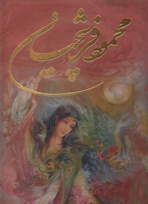 محمود فرشچیان.